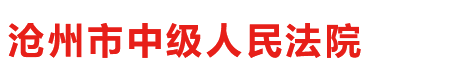 河北省沧州市中级人民法院